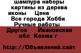 шампура,наборы,картины из дерева,иконы. › Цена ­ 1 000 - Все города Хобби. Ручные работы » Другое   . Ивановская обл.,Кохма г.